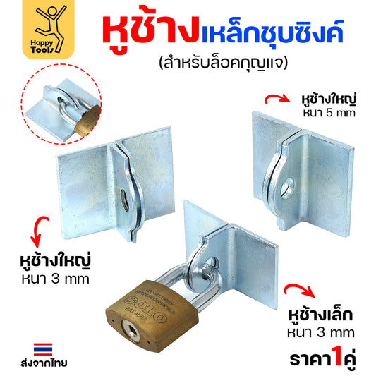 หูช้าง เหล็กเหนียว ชุบขาว(กันสนิม) สำหรับ คล้องกุญแจ ประตู เหล็ก ปะตูบานเลื่อน (ราคา 1 คู่) เลือกขนาดได้ในตัวเลือก