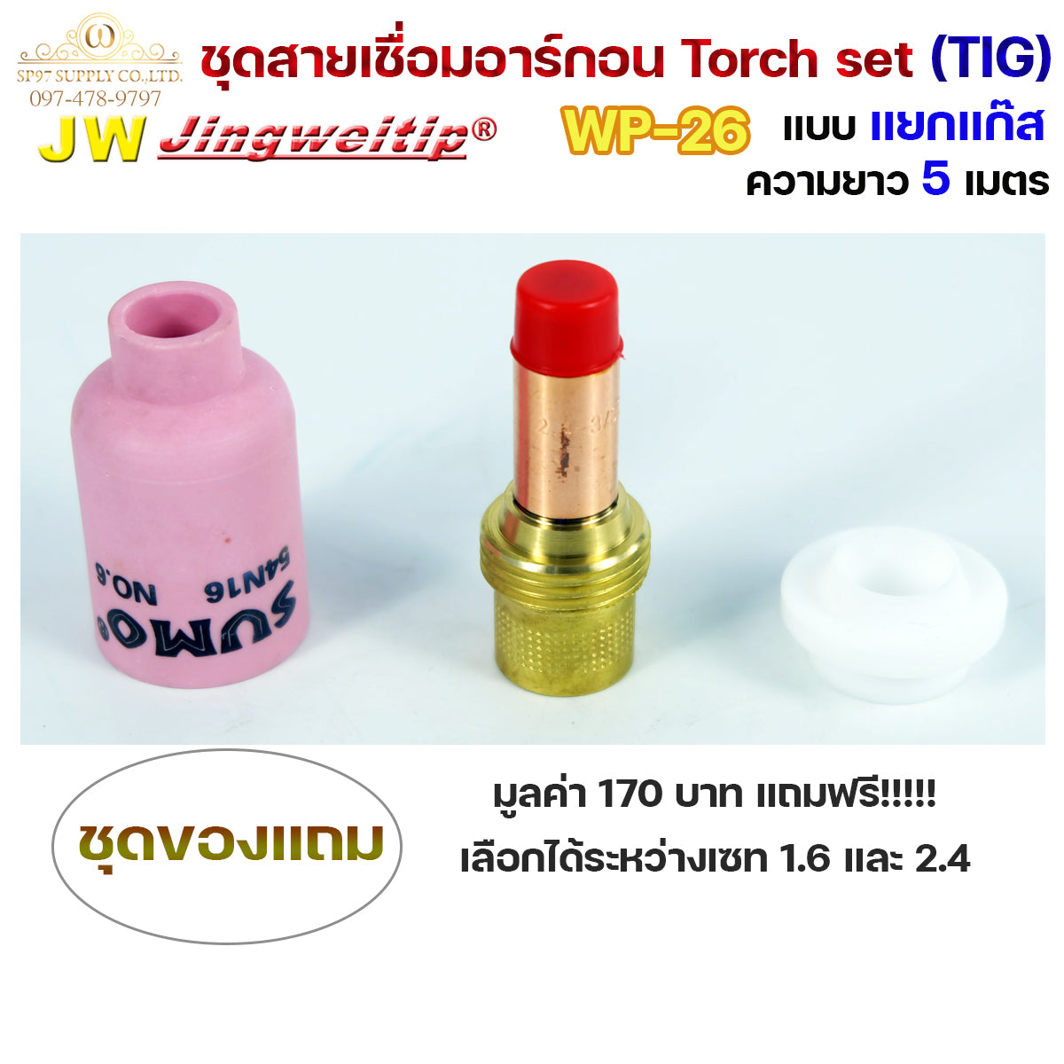 JW ของแท้ 100% สายเชื่อมอาร์กอน เชื่อม TIG ยาว 5 เมตร แบบแยกแก๊ส ข้อต่อไทย ปลอกผ้ายีนส์  WP26 Torch Set + แถมชุดแก๊สเลนส์ 1ชุด (เลือกได้ 1.6หรือ2.4