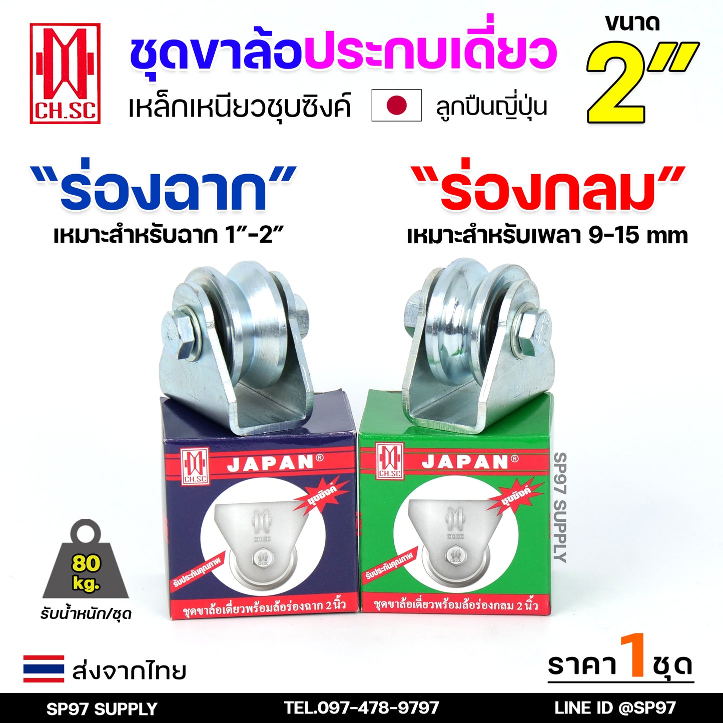 CH.SC ชุด ล้อเดี่ยว 2 นิ้ว พร้อมล้อ เหล็กเหนียว ชุบซิงค์ (เลือกรูปแบบล้อได้) สำหรับ ประตูรั้ว ประตูบานเลื่อน (1ชุด)