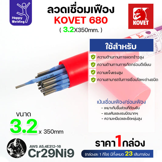 ลวดเชื่อมเฟือง Kovet 680 3.2มม (Cr29Ni9) ซ่อมเฟือง เติมเนื้อเฟือง เชื่อมเหล็กต่างชนิด  ลวดเชื่อมซ่อมเฟือง ซ่อมเพลา
