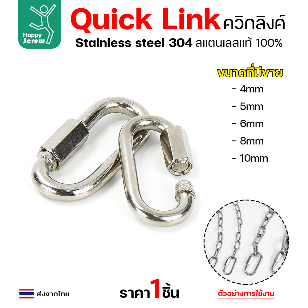 ควิกลิงค์ ข้อต่อโซ่ขันเกลียว ตัวต่อโซ่ สแตนเลส 304 แท้ ขนาด 5มม