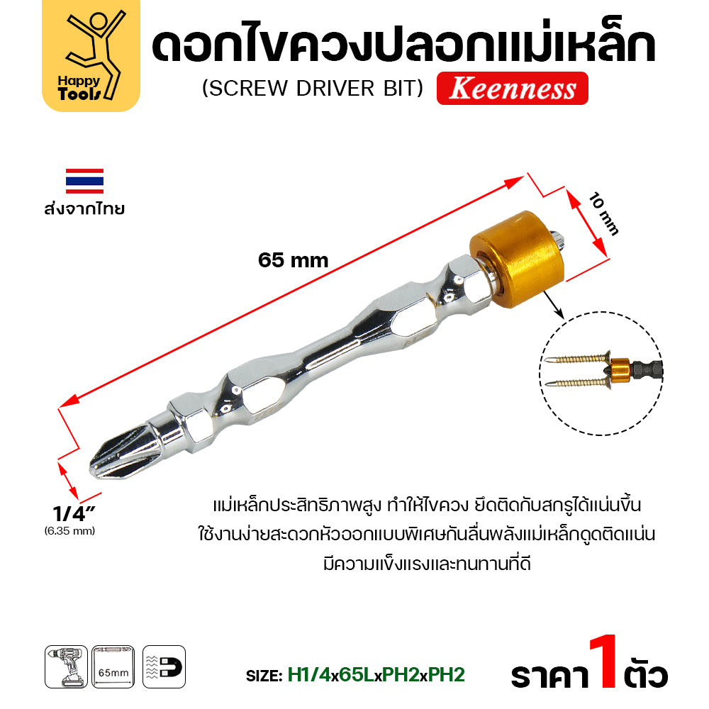 Keenness ดอกไขควง PH2 ปลอกแม่เหล็ก มีสีให้เลือกตามใจชอบ