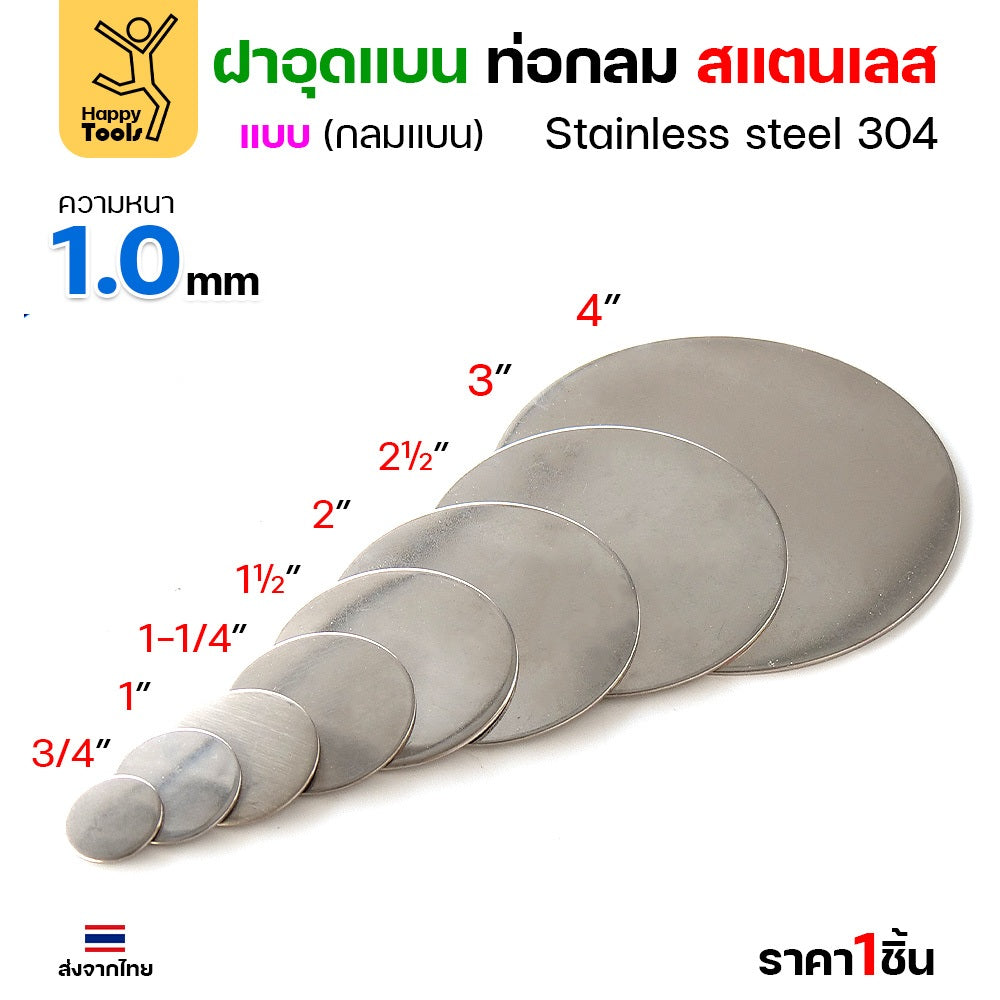 เหรียญแบนสแตนเลส เกรด304 ฝาปิดแบนแบบเชื่อม ขนาดเท่าท่อสแตนเลสพอดี เชื่อมปิดฝาได้พอดี มีหลายขนาด