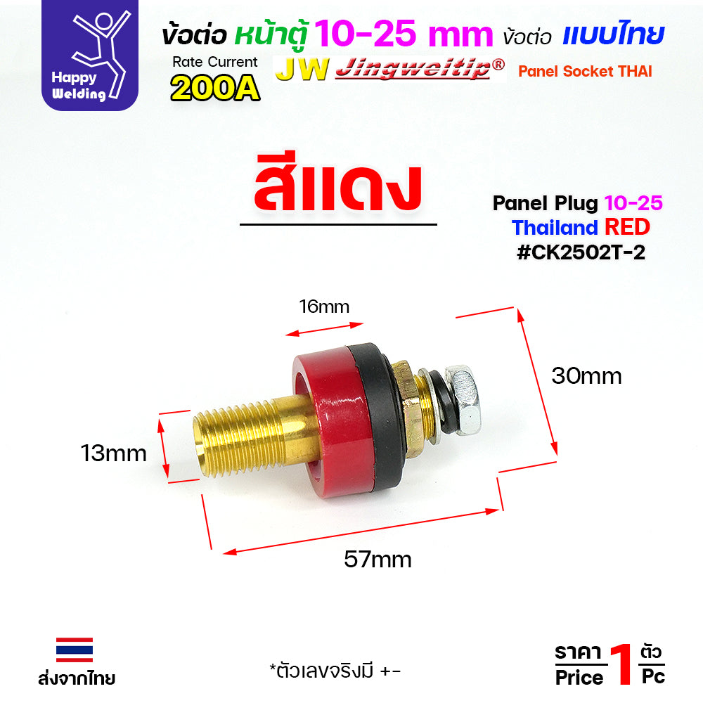 ข้อต่อตู้เชื่อม และท้ายสาย ข้อต่อแบบไทย(เกลียวขัน) ขนาดสายไฟ 10-25sqmm สำหรับตู้เชื่อมไม่เกิน 200แอมป์
