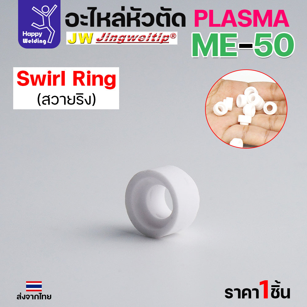 JW CUT อะไหล่ME50 Swirl Ring