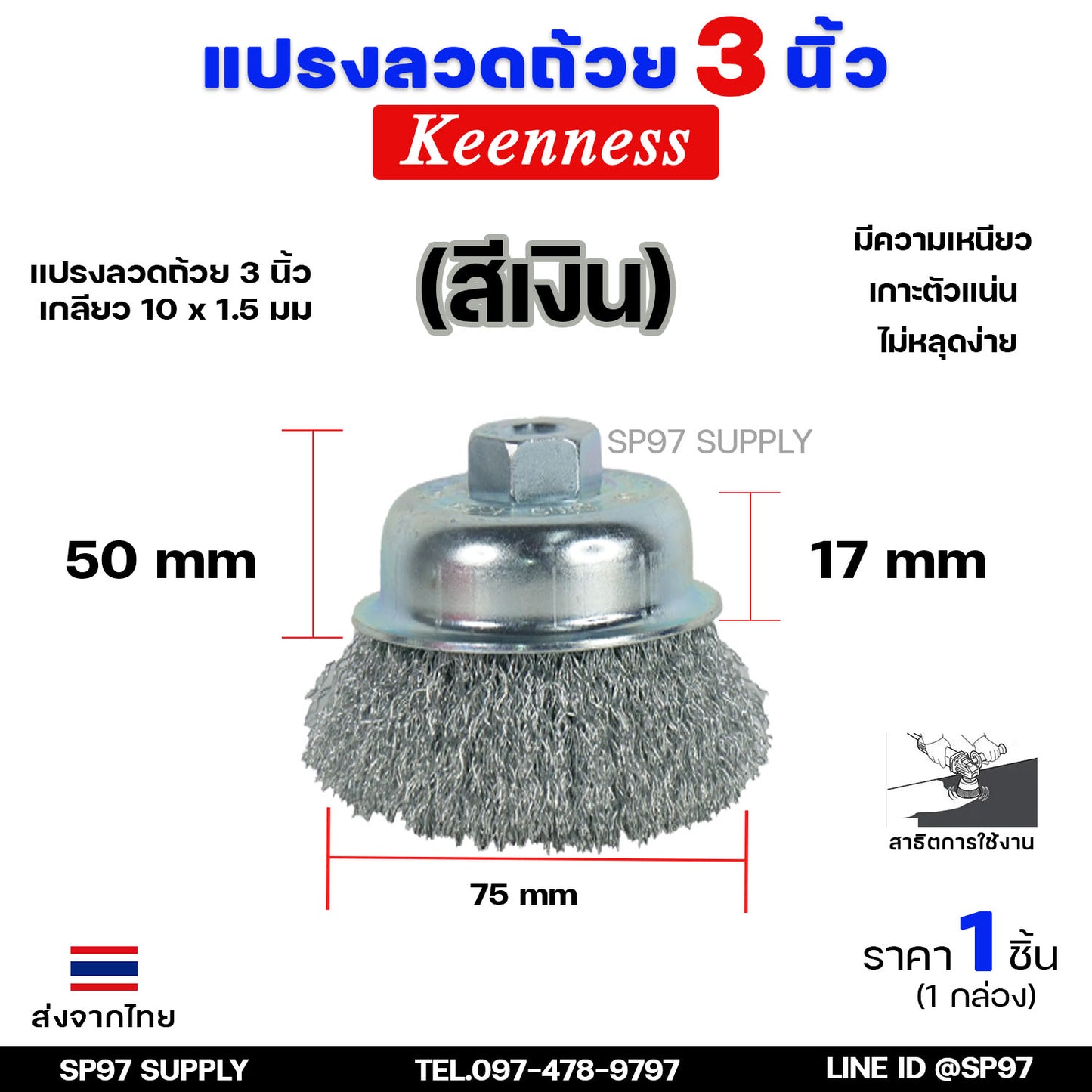 Keenness แปรงลวดถ้วย ทองเหลือง ขัดทำความสะอาดชิ้นงาน3 นิ้ว เกลียว 10 x 1.5 mm. ขัดเงา ปัดเงา ขัดลอกสี ขัดสนิมออก