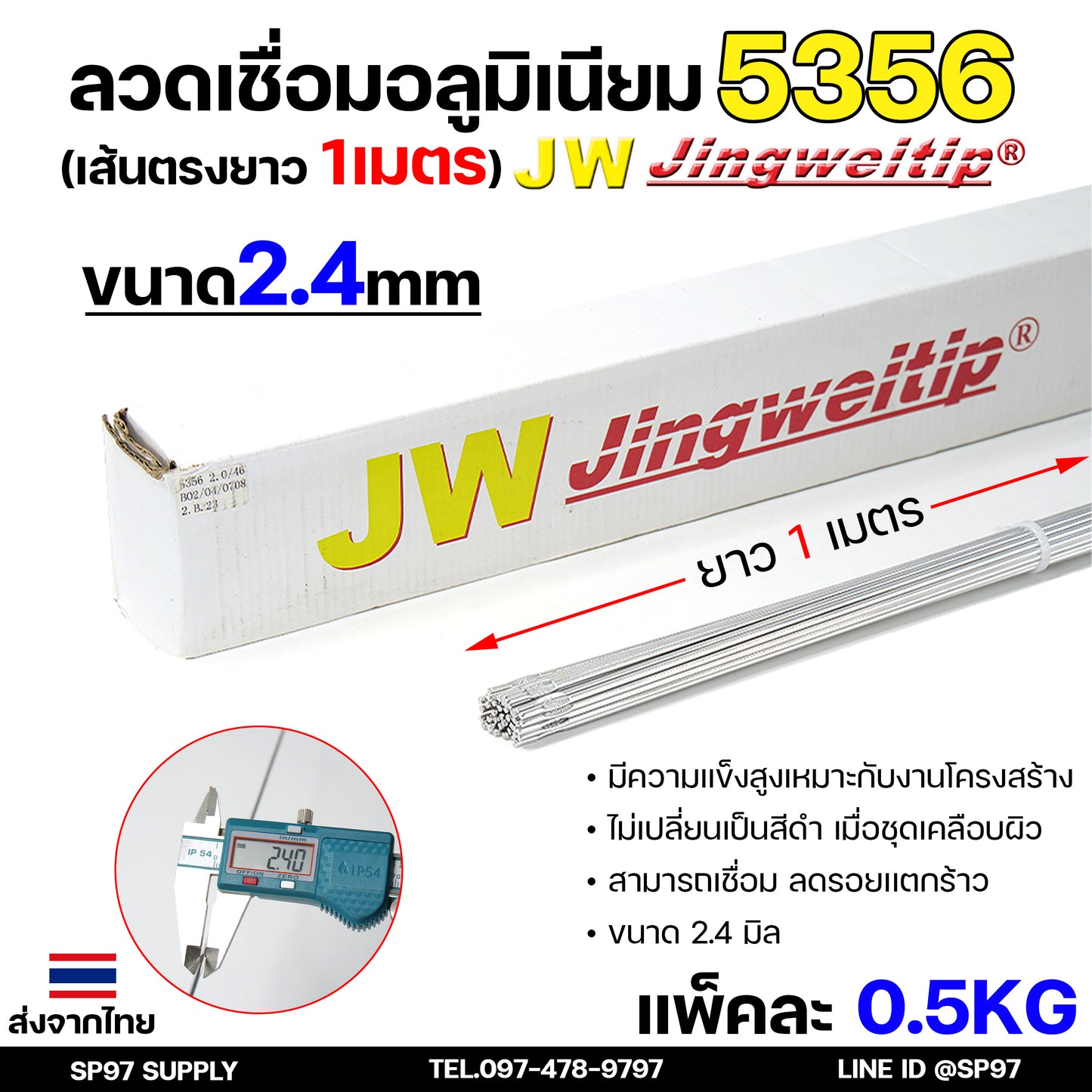ลวดเชื่อม อลูมิเนียม ลวดเชื่อมมิเนียม ลวดมิเนียม ลวดอลู เกรด 5356 ขนาด2.4มม ยาว 1เมตร