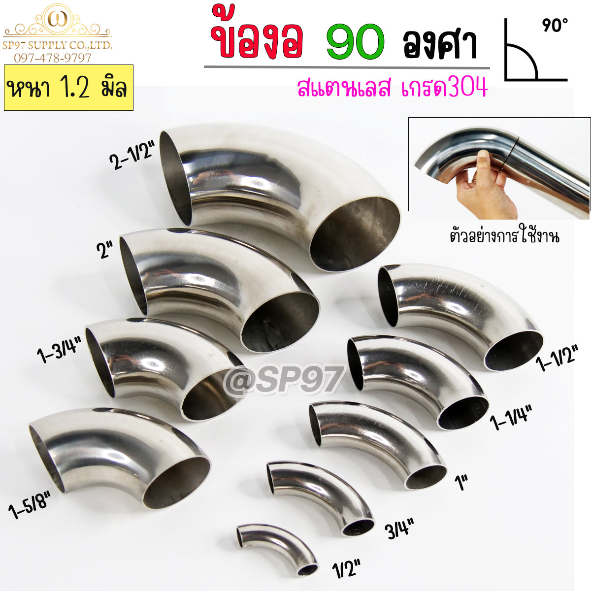 ข้องอสแตนเลส ข้องอ 90 องศา ขนาด 1-5/8 นิ้ว (1นิ้ว5หุน) หนา 1.2 และ หนา 1.5 (ราคา 1 ตัว)