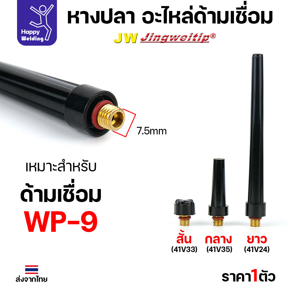 หางปลา WP9 backcap สำหรับงานเชื่อมอาร์กอน ด้ามเชื่อมรหัส WP9 มีสั่น กลาง ยาว 41V33/41V35/41V24