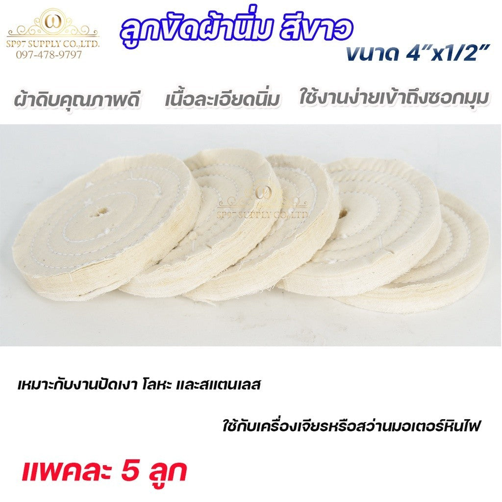 (มีราคาส่ง)ลูกขัดเงา ลูกขัดผ้าดิบ สีขาว ขัดเงาสแตนเลส ขัดเงาโลหะ ขนาด 4"x1/2" เข้าตามซอกมุมได้ดี ขวัญใจช่างขัด