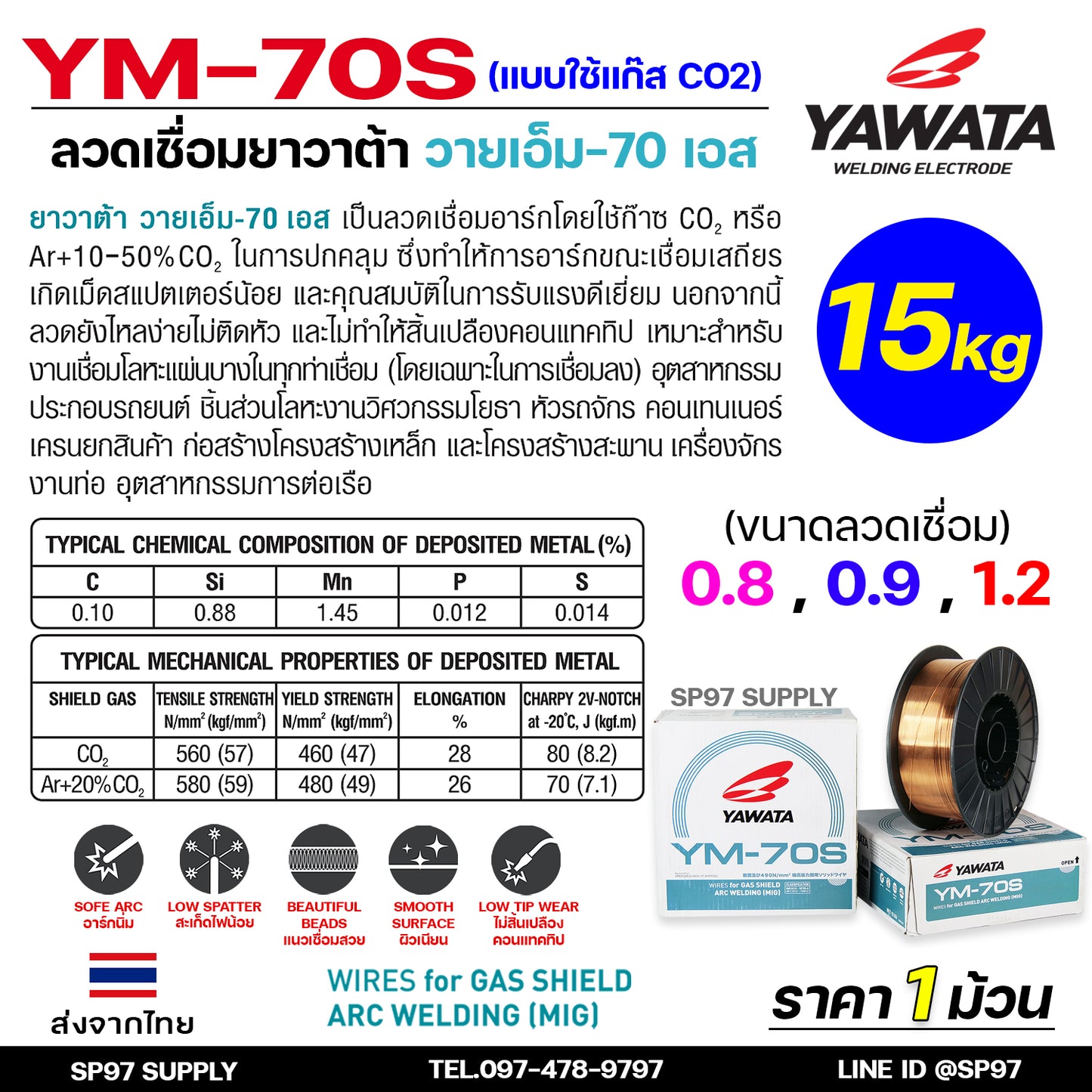 YAWATA ยาวาต้า ลวดเชื่อมมิก (ม้วนละ15กิโล) ลวดเชื่อม CO2 MIG รุ่น YM-70S อาร์กนิ่ม สะเก็ดไฟน้อย แนวเชื่อมสวย