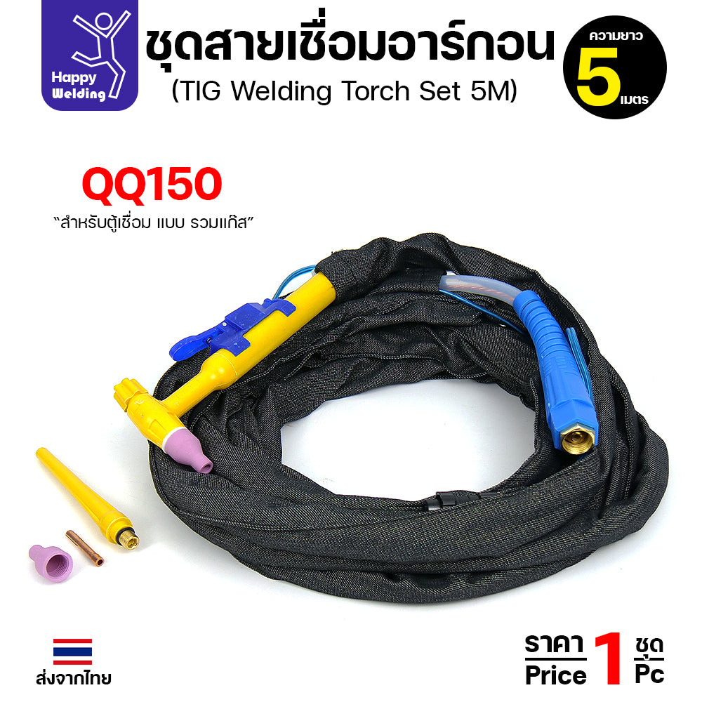 ชุดสายเชื่อมอาร์กอน QQ150 ยาว 5 เมตร สำหรับเครื่องเชื่อมอาร์กอนที่เป็นรหัส QQ150