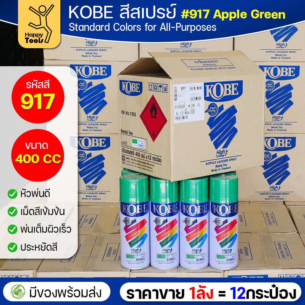 (ของแท้ราคายกลัง) สีสเปรย์ KOBE รหัสสี #917 ชื่อสี Apple Green (สีลูกแอปเปิ้ลเขียว) ขนาด400CC 1ลังมี12กระป๋อง มีของพร้อมส่ง