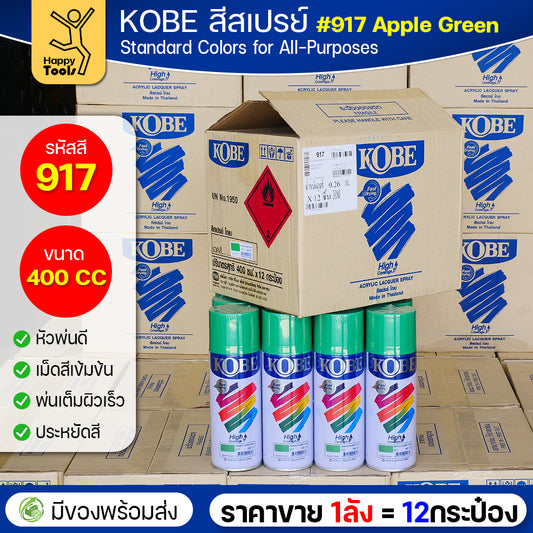 (ของแท้ราคายกลัง) สีสเปรย์ KOBE รหัสสี #917 ชื่อสี Apple Green (สีลูกแอปเปิ้ลเขียว) ขนาด400CC 1ลังมี12กระป๋อง มีของพร้อมส่ง