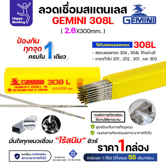 Gemini ลวดเชื่อมไฟฟ้า สแตนเลส 308L 2.6x300mm