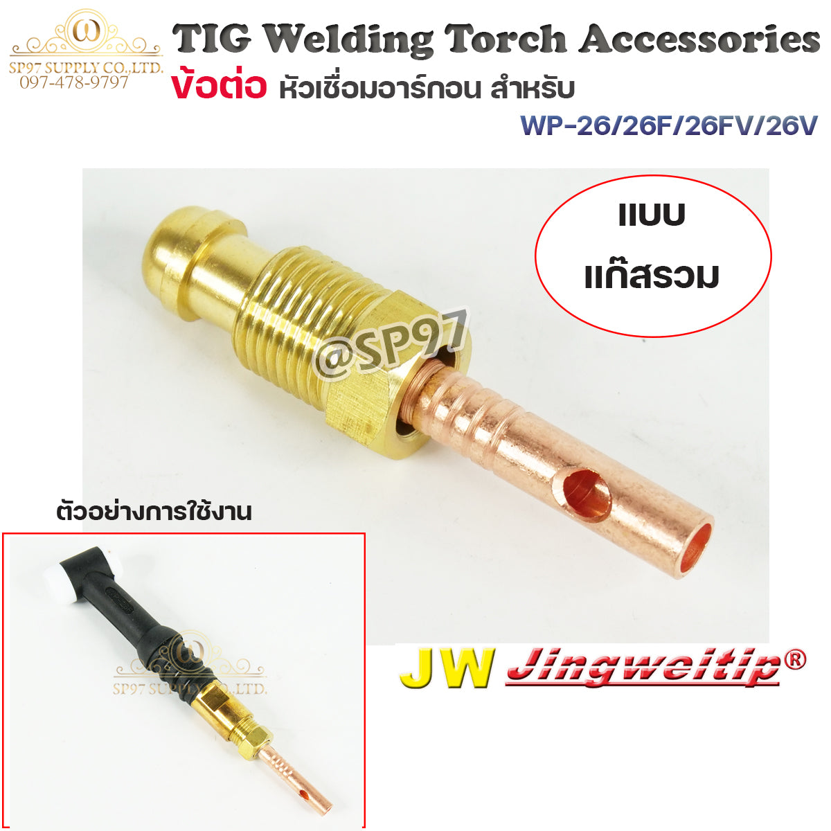 JW อะไหล่ เชื่อมอาร์กอน ข้อต่อ WP-26 รวมแก๊ส 2ตัวชุด (ใช้กับWP-26/26F/26FV/26V ) สำหรับต่อ ท้ายหัวเชื่อมอาร์กอน