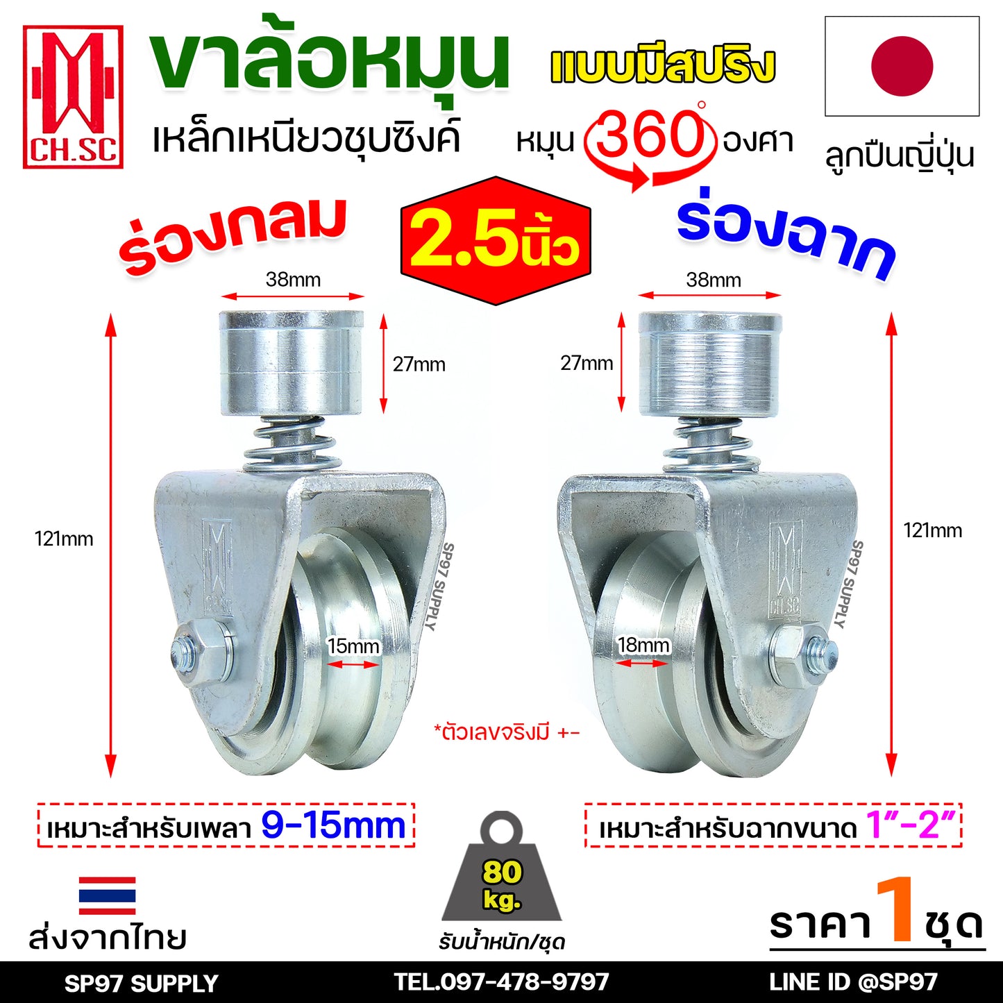CH.SC ล้อสปริง ล้อประตู ล้อหมุน 360 องศา เหล็กชุบซิงค์ ขนาด 2.5 นิ้ว  สำหรับ ล้อประตูโค้ง บานโค้ง บานเฟี๊ยม (ราคา1ลูก)