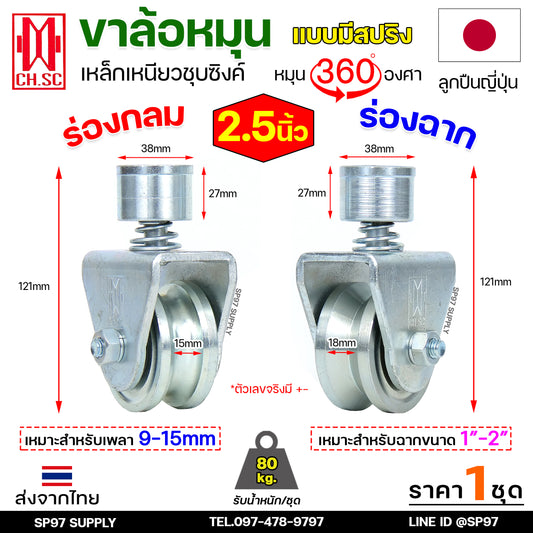 CH.SC ล้อสปริง ล้อประตู ล้อหมุน 360 องศา เหล็กชุบซิงค์ ขนาด 2.5 นิ้ว  สำหรับ ล้อประตูโค้ง บานโค้ง บานเฟี๊ยม (ราคา1ลูก)