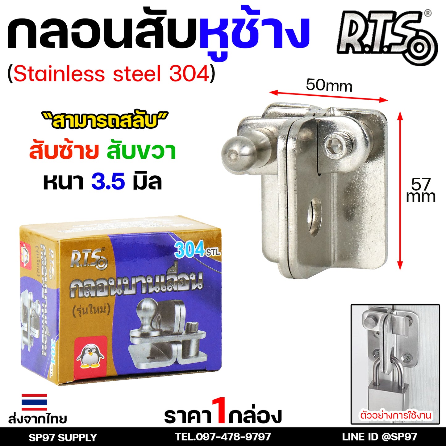 RTS กลอนบานเลื่อน กลอนสับ สแตนเลส เกรด 304 #กลอนสับ #กลอนหูช้างสับ #กลอนบานเลื่อน #กลอนประตูสแตนเลส