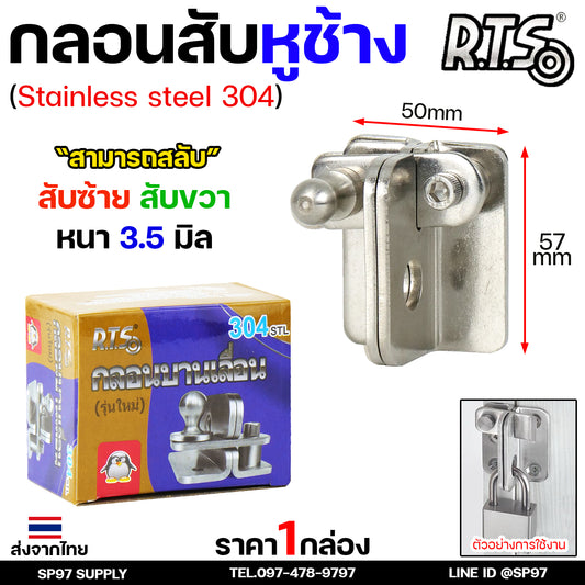 RTS กลอนบานเลื่อน กลอนสับ สแตนเลส เกรด 304 #กลอนสับ #กลอนหูช้างสับ #กลอนบานเลื่อน #กลอนประตูสแตนเลส