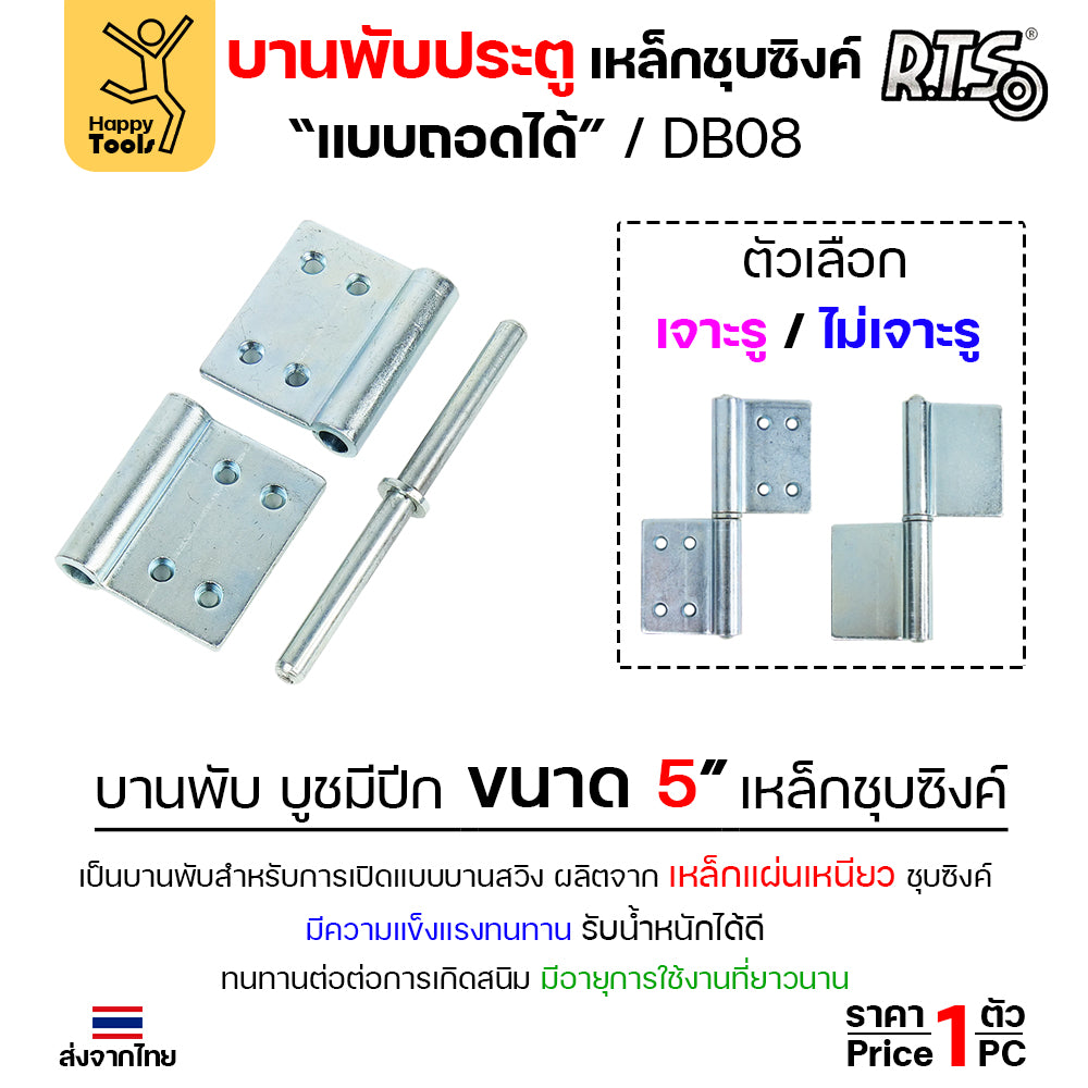 (DB08) บานพับประตู ขนาด 5นิ้ว เหล็กชุบซิงค์ แบบมีปีก บานพับถอดได้ สำหรับ ประตูเหล็ก ประตูไม้
