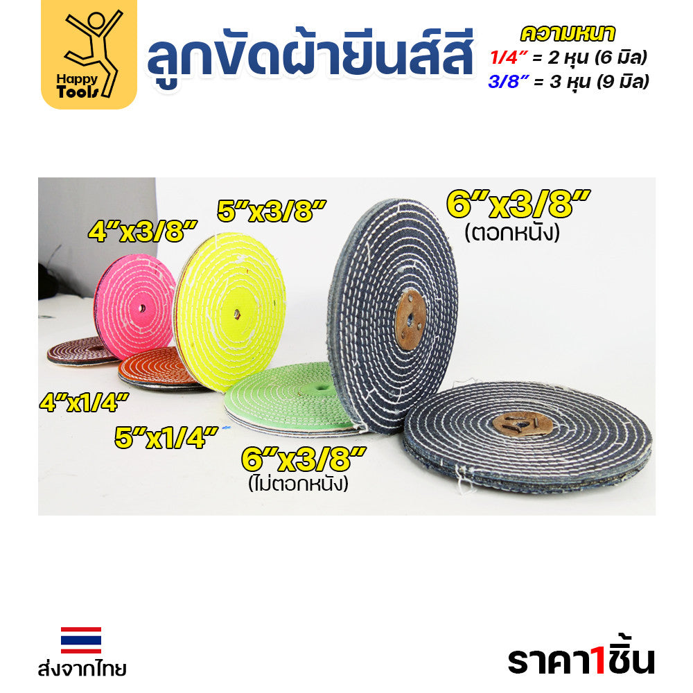 (มีราคาส่ง) ลูกขัดเงา 6 นิ้ว หนา 3 หุน ตอกหนัง ลูกขัดผ้ายีนส์ ผ้าสี ขัดเงาสแตนเลส สำหรับเครื่องขัดคอยาว