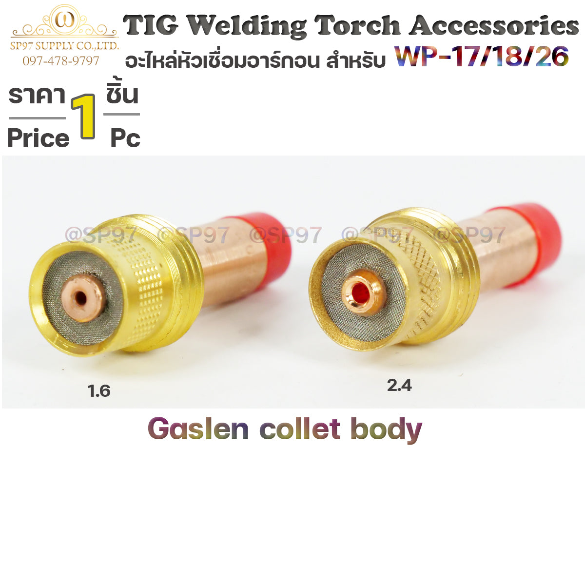 Gas len Collet Body 1.6 และ 2.4 มม. แก๊สเลน สำหรับ หัวเชื่อมอาร์กอน สลิปนอก (ราคา 1 ตัว)