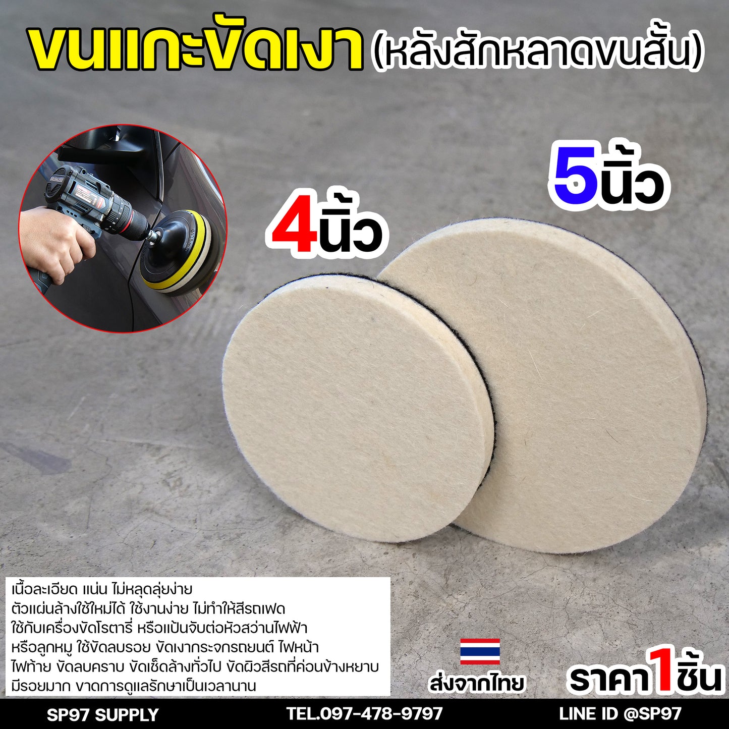 Keenness ขนแกะขัดเงา (ขนสั้น) หลังสักหลาด 4-5 นิ้ว ใบขัดเงา ขัดกระจกรถ ไฟรถ ขัดเงาแสตนเลส โลหะ ขนแกะติดจานดูด ผ้าขัดสีรถ