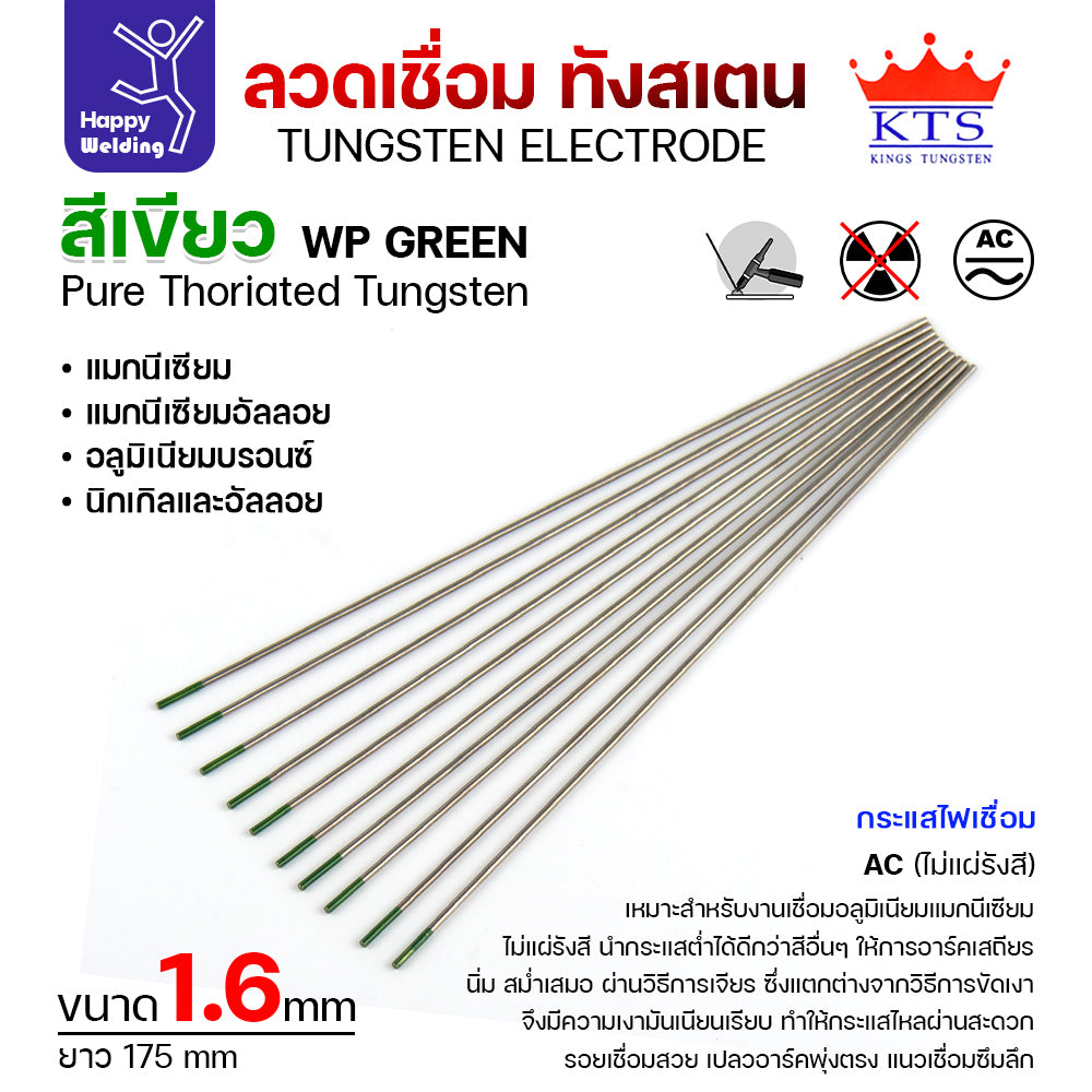 KTS เข็มทังสเตน เชื่อมอาร์กอน ทังสเตน สีเขียว รหัสWP 1.6mm กล่อง 10 เส้น