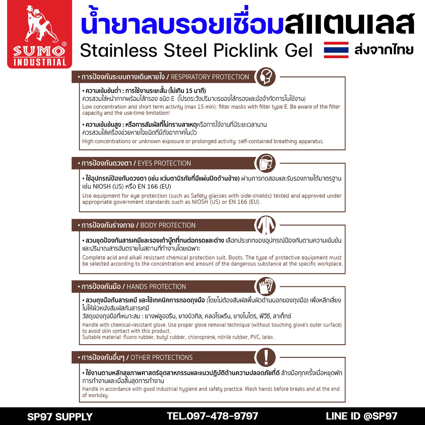 SUMO น้ำยาลบรอยเชื่อม น้ำยาล้างรอยเชื่อม เจลล้างรอยเชื่อม สแตนเลส (แบบ SLOW) เหมาะกับงานชิ้นใหญ่และจำนวนมาก