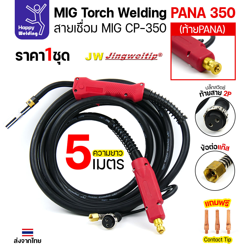 ชุดสายเชื่อมมิก JW รุ่น CP350 (MIG Torch) ท้าย PANA ยาว 5 เมตร สำหรับตู้เชื่อม CO2 Panasonic (350KR/350KR2)