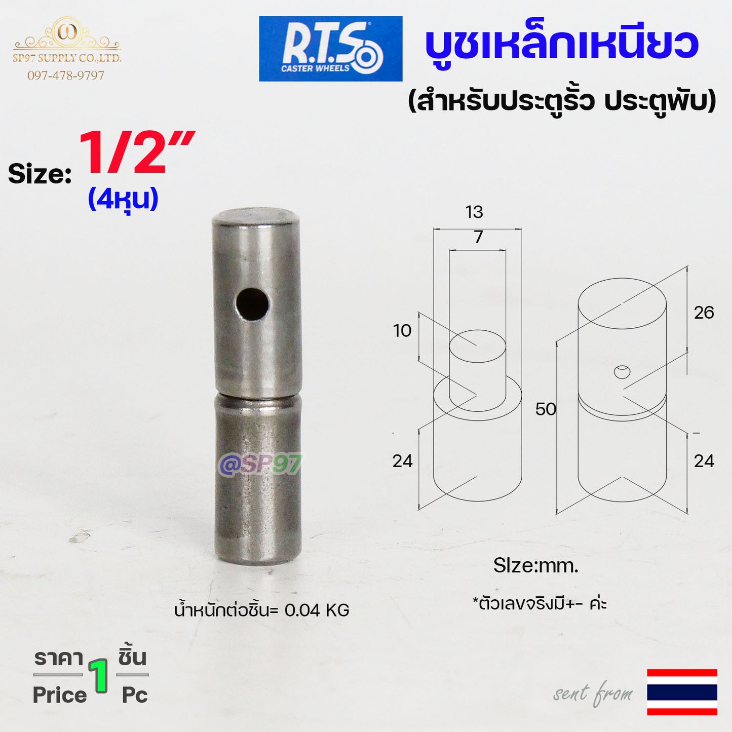 RTS บูชเหล็ก บูชประตู ขนาด 4หุน-1.2นิ้ว ไม่ชุบ (อะไหล่ รั้ว/ประตู/หน้าต่าง) #ประตูบานโค้ง #ประตูบานพับ #ประตูบานเฟี้ยม