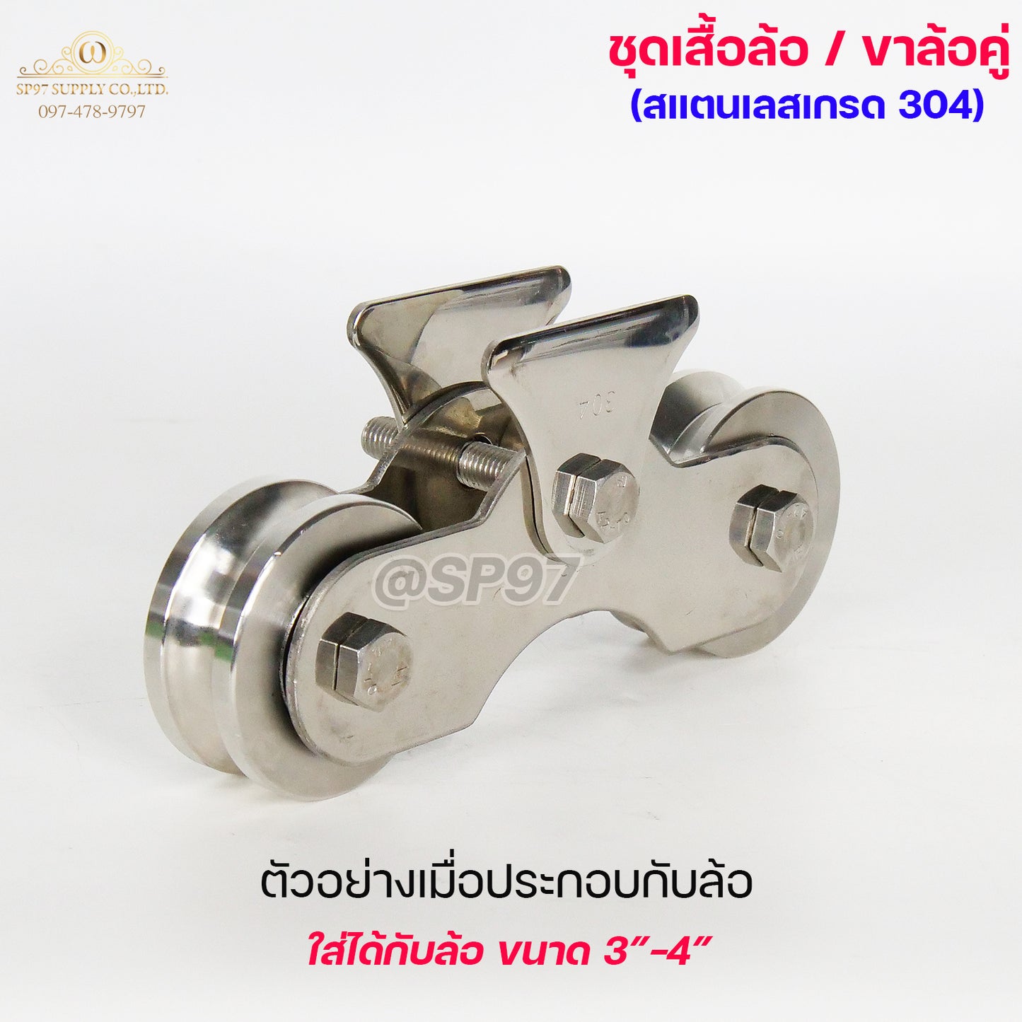 เฉพาะ เสื้อล้อคู่ ขาล้อคู่ สแตนเลส เกรด304 สำหรับ ล้อประตูบ้าน ประตูเลื่อน ใส่ลูกล้อได้ขนาด 2.5นิ้ว- 3นิ้ว - 4 นิ้ว