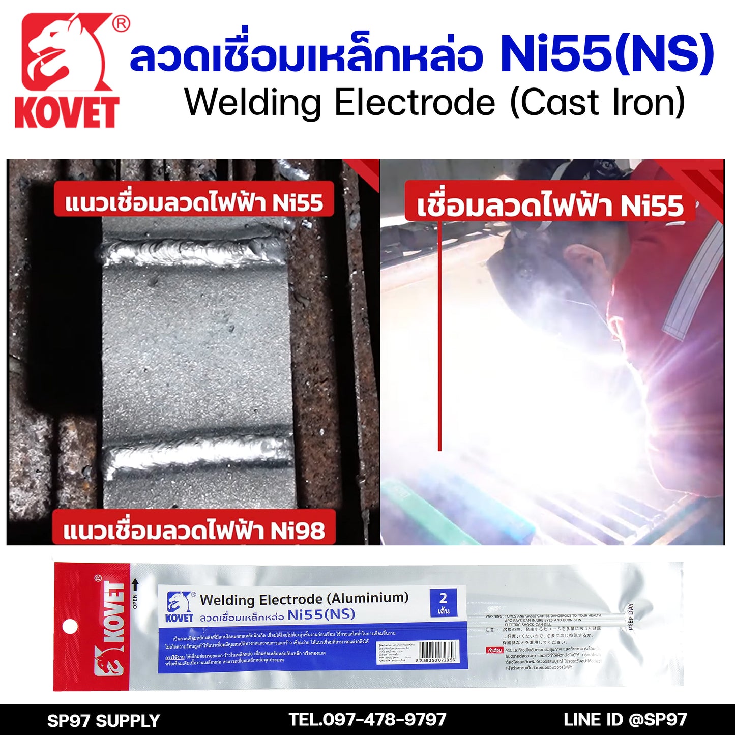 KOVET ลวดเชื่อม (แบบซอง) บรรจุ 2 เส้น เชื่อมเหล็กหล่อ Ni55 ขนาด2.6 และ 3.2 (ราคา1ซอง)