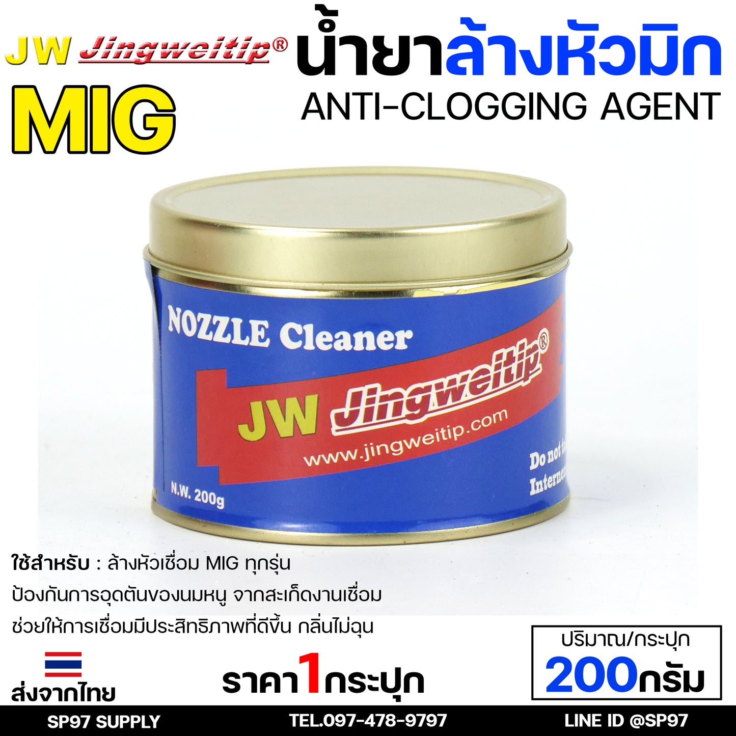 JW น้ำยา ล้างหัวมิก ล้างหัวเชื่อม MIG Co2 กระปุกละ 200 กรัม (Nozzle Cleaner) สินค้าคุณภาพแบรนด์ JW