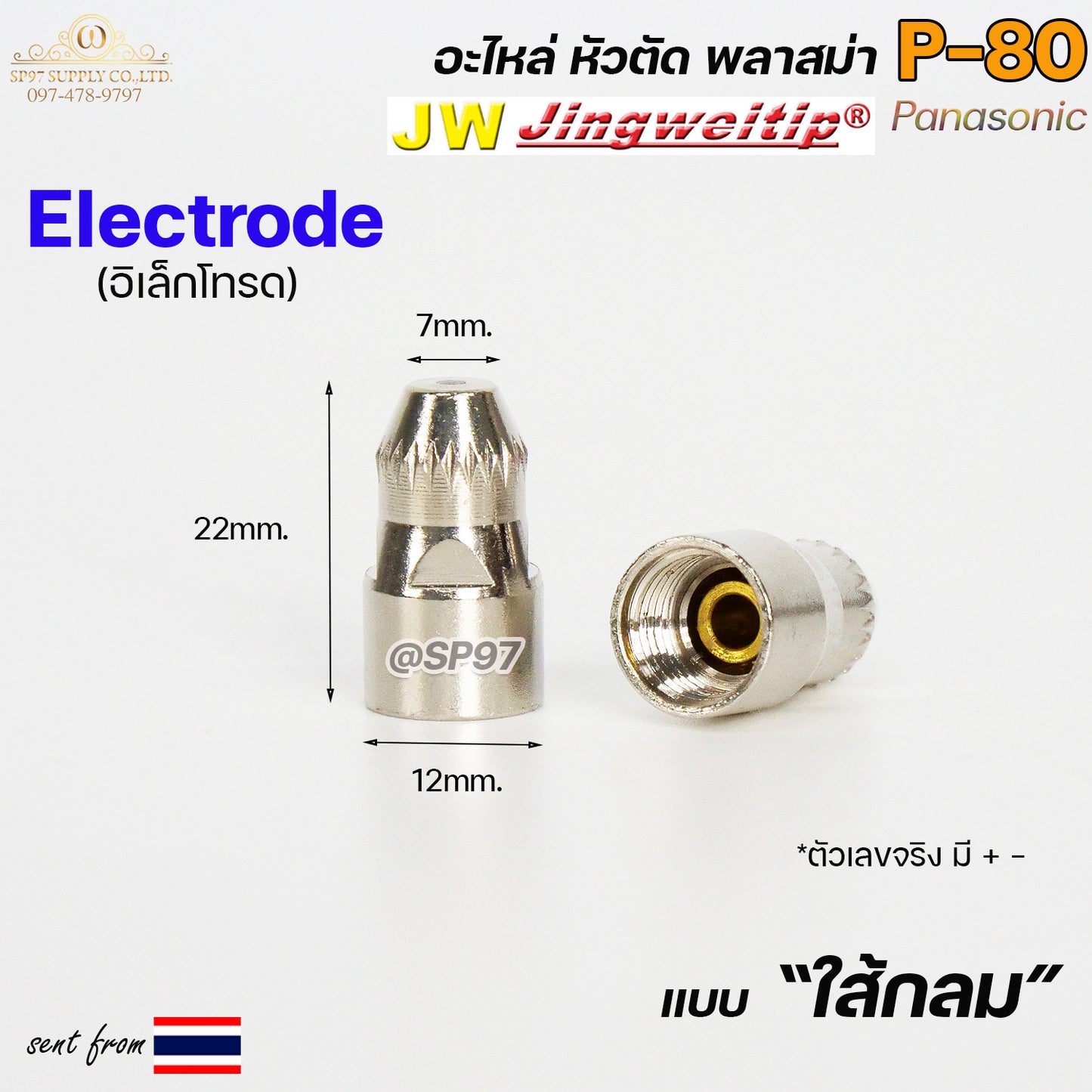 JW อิเล็กโทรด P80 (ใส้กลม) แพคละ 10ตัว สีเงิน อะไหล่ หัวตัดพลาสม่า P80 Electrode PLASMA Panasonic