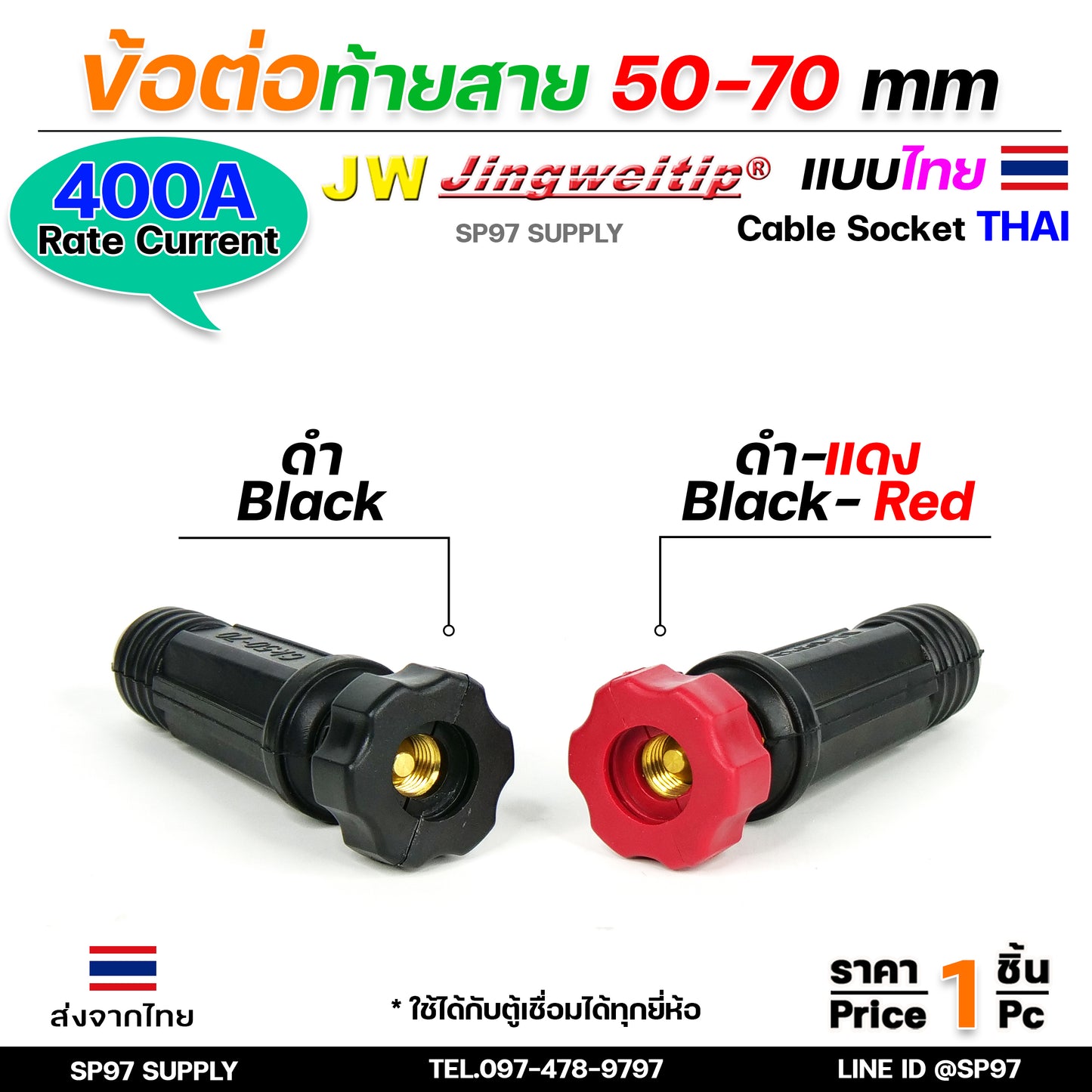 JW ข้อต่อ สายเชื่อม ท้ายสาย 50-70 (ไทย) จำนวน 1 ชิ้น Thai welding cable connector อะไหล่ตู้เชื่อม มาตรฐานไลรอนไทยแลนด์
