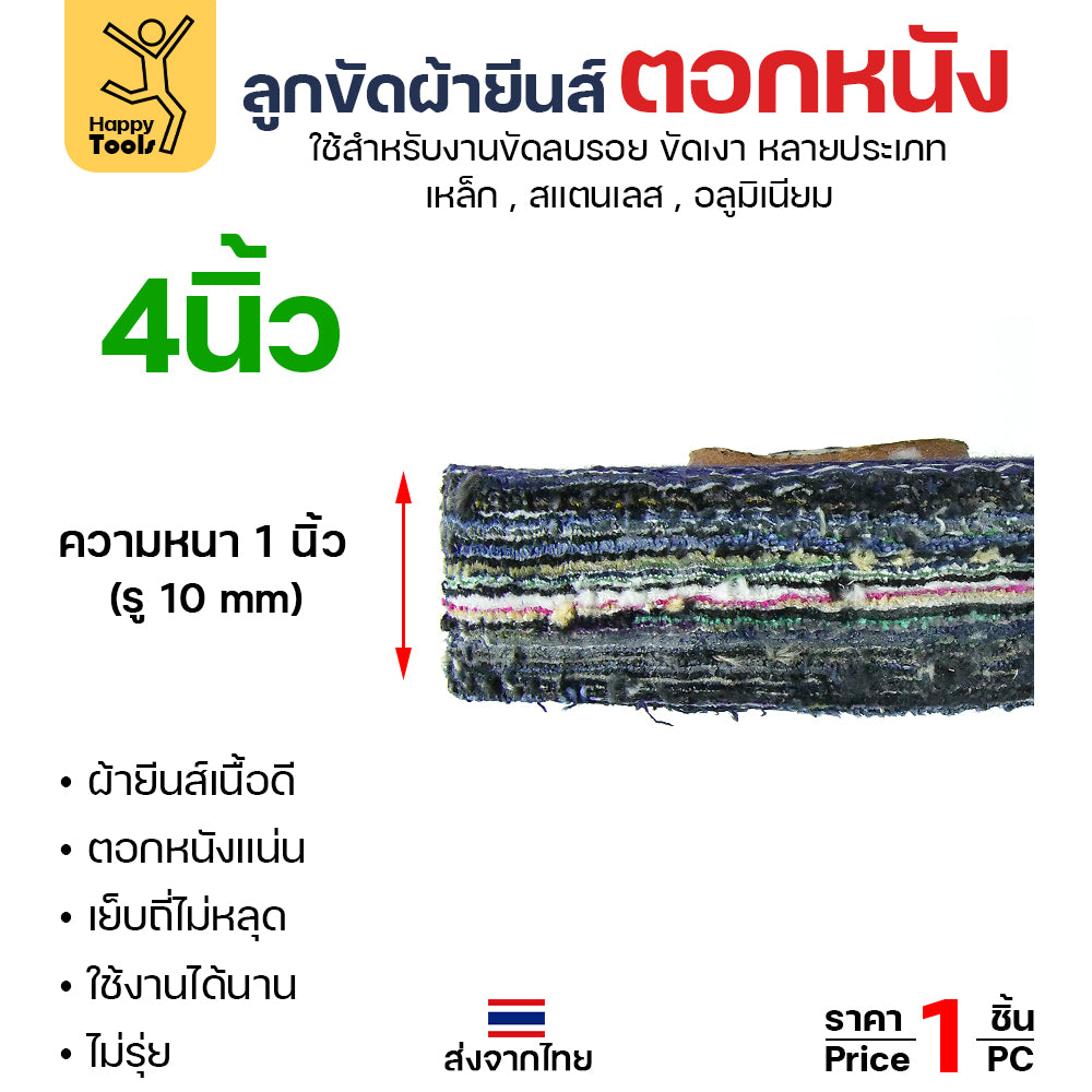 ลูกขัด ผ้ายีนส์ ขัดสแตนเลส 4 นิ้ว x 1 นิ้ว