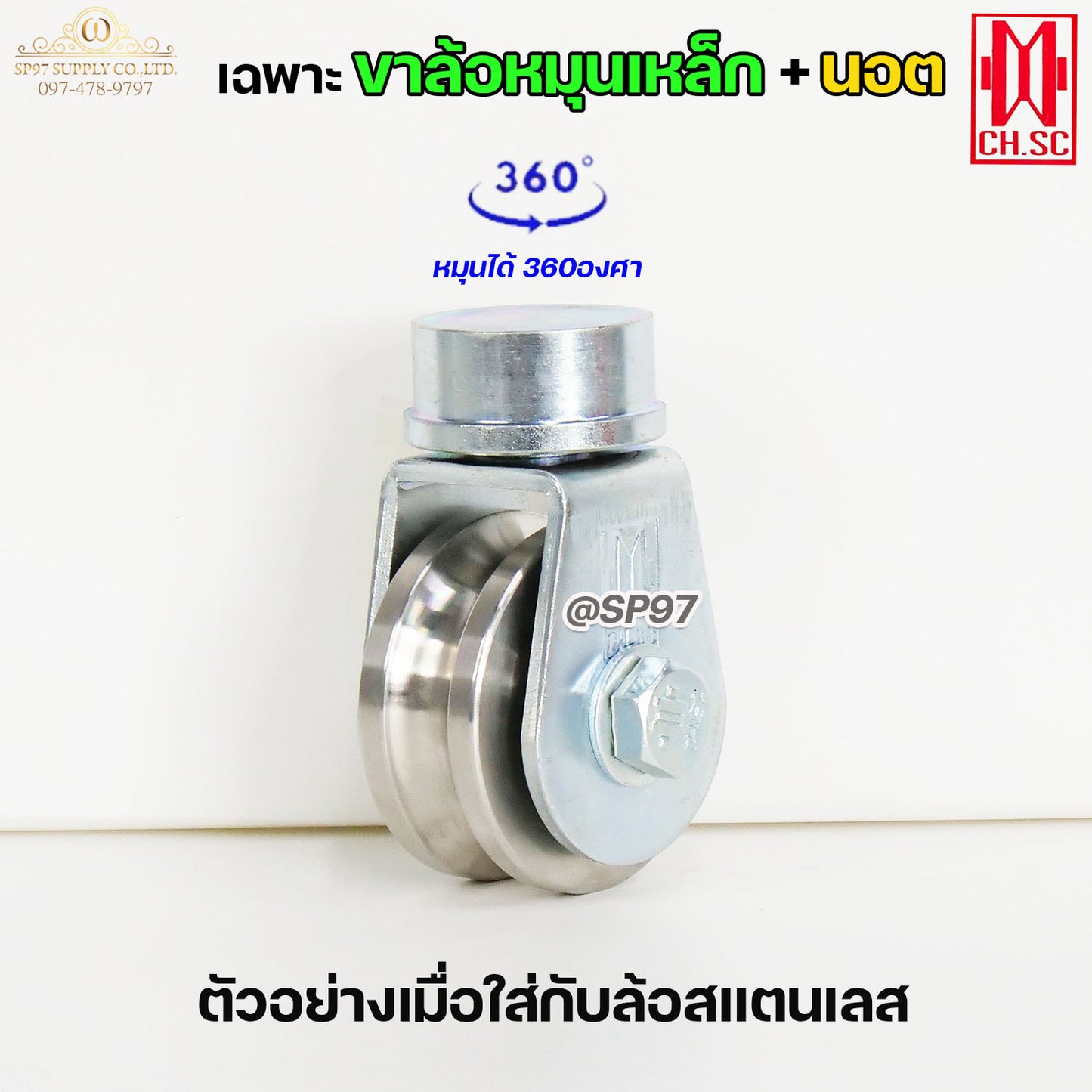 CH.SC เฉพาะ ขาล้อหมุน 360 องศา + นอต เหล็กเหนียว ชุบซิ้งค์ สำหรับ ประตูบานโค้ง ประตูบ้านเฟี้ยม ประตูบานพับ (ราคา1ลูก)