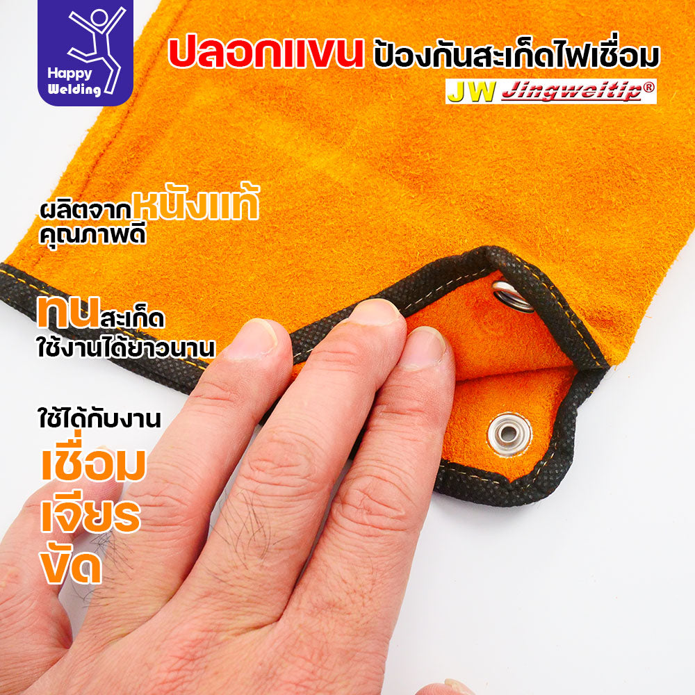ปลอกแขนหนังกันสะเก็ด ปลอกแขนสำหรับงานช่าง เสื้อกันสะเก็ดงานเชื่อม ปลอกแขนหนังแท้ สำหรับงานเชื่อม เจียร ขัด