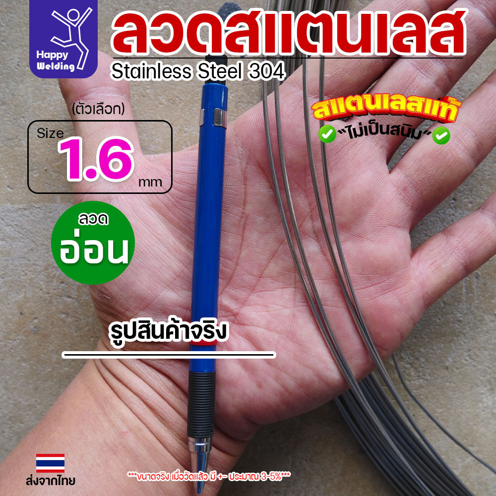 ลวดสแตนเลส ลวดม้วน ลวดเติม เกรด304 แบบม้วน 0.5 โล ขนาด 1.6 มิล