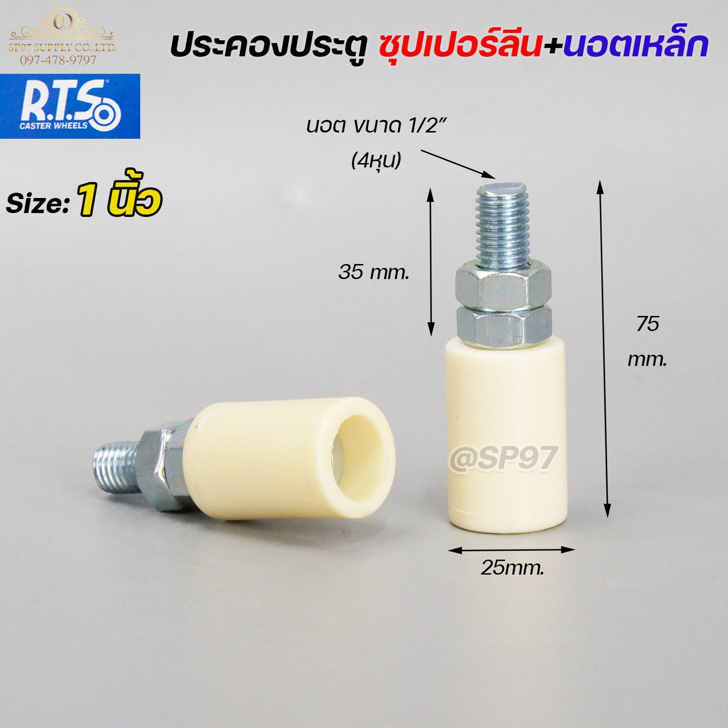RTS ล้อประคอง ไนล่อน เกรดA แบบสั้น เกลียว เหล็กชุบซิงค์ อะไหล่ สำหรับ ประตูรั้ว บานเลื่อน บานโค้ง (ราคา 1ชิ้น)