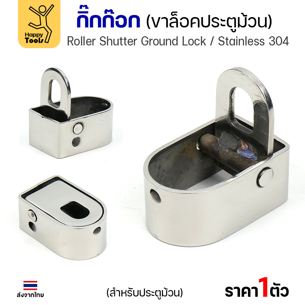 กิ๊กก๊อกสแตนเลส 304 แท้ ขาล็อคประตูม้วน หนา 4 มิล แข็งแรง ทนสนิม ของพร้อมส่งทันที ราคาพิเศษ รีบสั่งเลยครับ