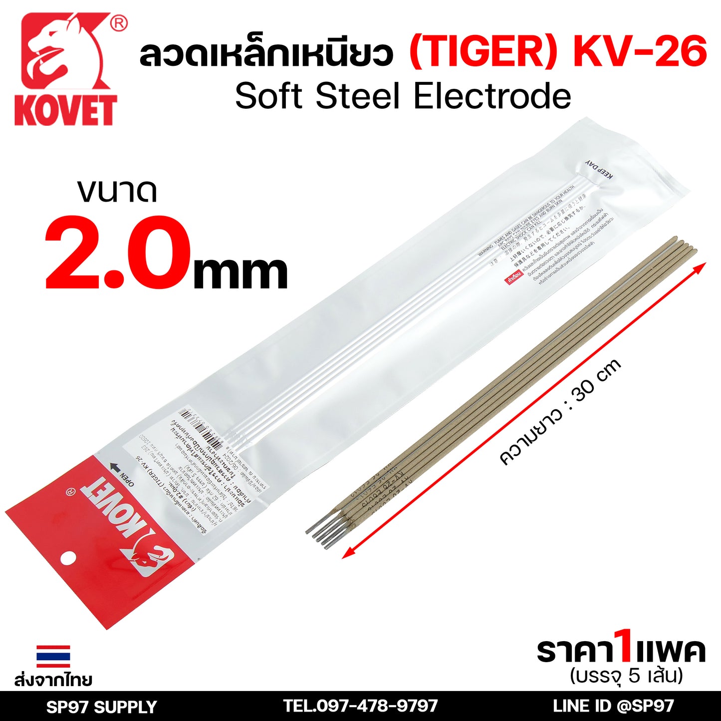 KOVET ลวดเชื่อม (แบบซอง) บรรจุ 5 เส้น เชื่อมเหล็ก เชื่อมกัลวาไนซ์ KV-26 ขนาด 2.0-5.0 (ราคา1ซอง)