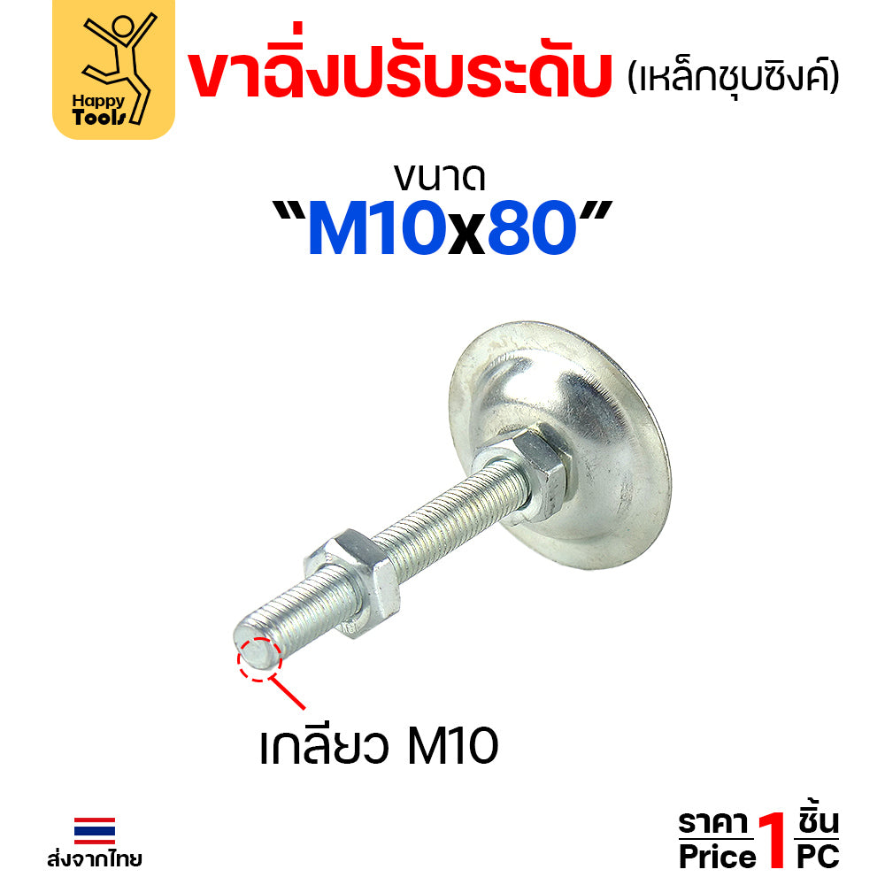 ขาฉิ่งปรับระดับ รุ่นเหล็กชุบซิงค์ ใช้กับเฟอร์นิเจอร์รุ่นงานหนัก พวกขาโต๊ะ เครื่องครัว มีหลายขนาดให้เลือก