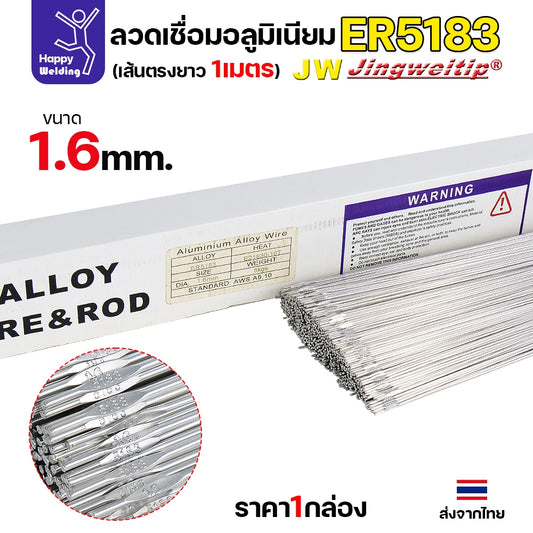JW ลวดอลู TIG ROD เกรด5183 ขนาด1.6มม ยาว 1เมตร ลวดเชื่อมอลูมิเนียม ลวดเชื่อมมิเนียม ลวดมิเนียม