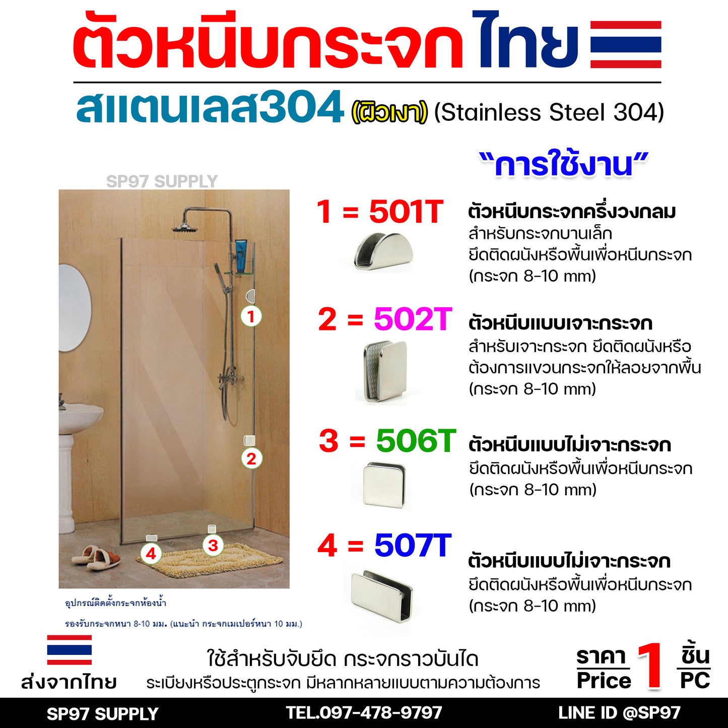 (โรงงานไทย) ตัวหนีบกระจก ตัวยึดกระจก สแตนเลส เกรด304 รหัส 507T (แบบไม่ต้องเจาะกระจก)