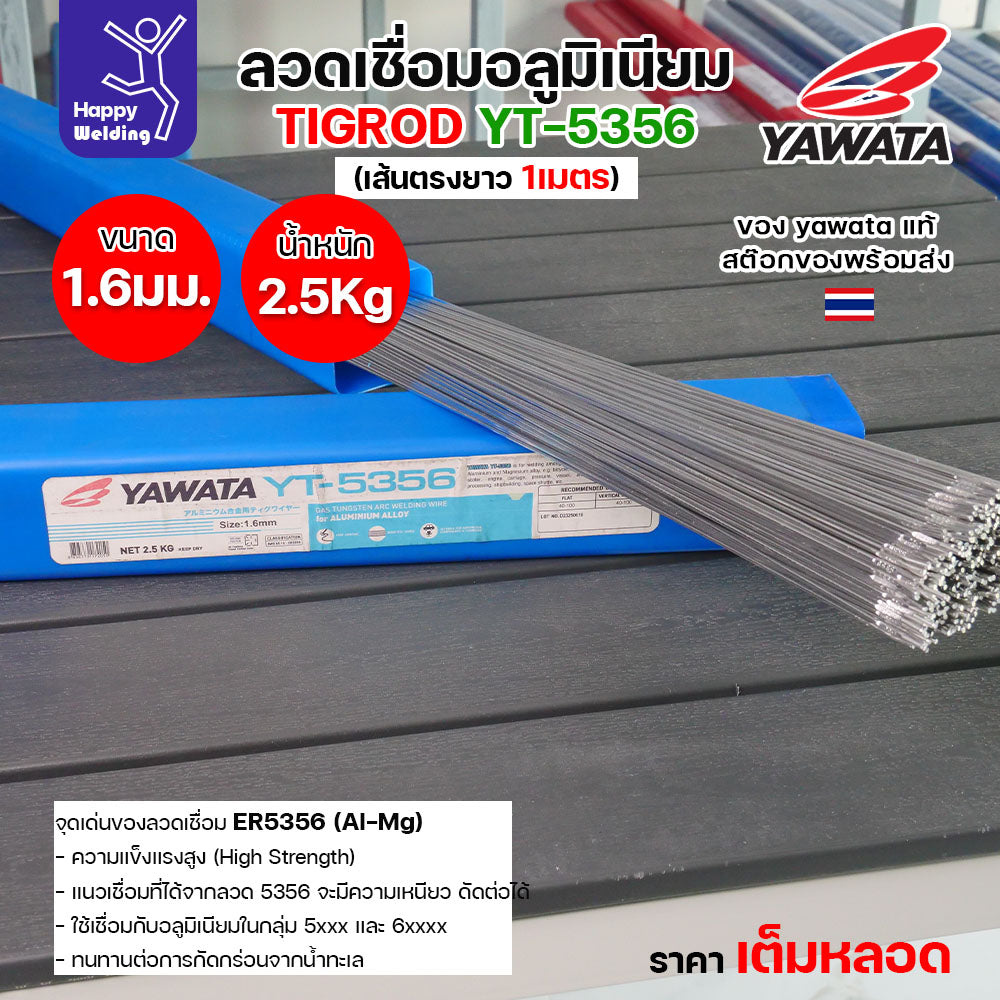ลวดเชื่อมอาร์กอน Yawata YT-5356 TIG ROD ขนาด 1.6มม ขายแบบเต็มหลอด หลอดละ2.5โล เน้นคุณภาพ สต๊อกของพร้อมส่ง
