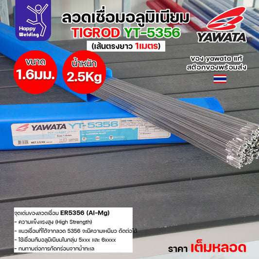 ลวดเชื่อมอาร์กอน Yawata YT-5356 TIG ROD ขนาด 1.6มม ขายแบบเต็มหลอด หลอดละ2.5โล เน้นคุณภาพ สต๊อกของพร้อมส่ง