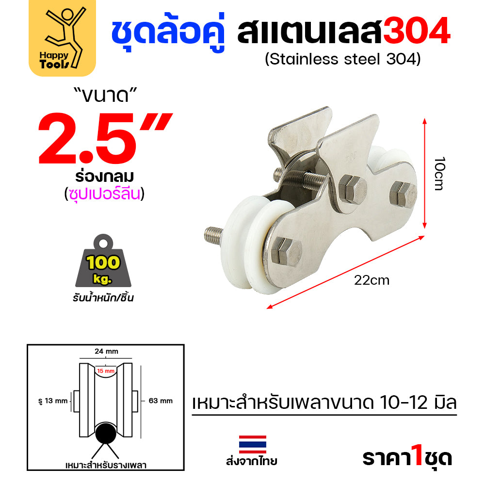 ชุดล้อคู่ เสื้อสแตนเลส ล้อสแตนเลส ขนาด 2-1/2นิ้ว ร่องกลม สำหรับงานประตูบ้าน ประตูโรงงาน รั้วประตู สแตนเลส เกรด 304 ทั้งชุด ไม่เป็นสนิม 100%